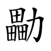 㔣