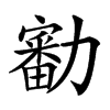 㔤
