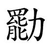 㔥
