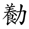 㔦