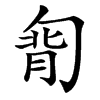 㔨
