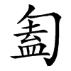 㔩
