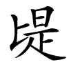 㔭