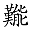 㔮