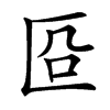 㔯