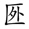 㔰
