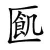 㔳