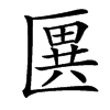 㔴