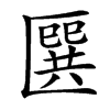 㔵