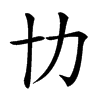 㔹