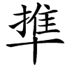 㔼