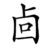 㔽