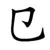 㔾