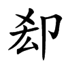 㕁