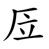 㕇