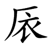 㕈