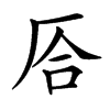 㕉