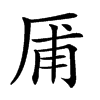 㕊