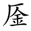 㕋