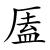 㕎