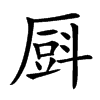 㕏