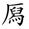 㕐