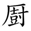 㕑