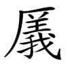 㕒
