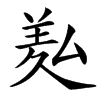 㕗