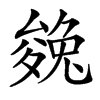 㕙