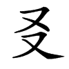 㕛