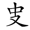 㕜
