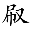 㕞