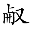 㕟