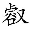 㕡