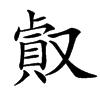 㕢