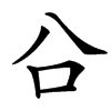 㕣