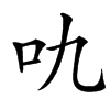 㕤