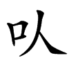 㕥