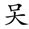 㕦