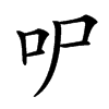 㕧