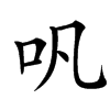 㕨