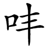 㕩