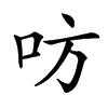 㕫
