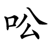 㕬