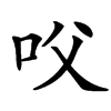 㕮