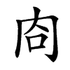 㕯