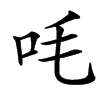 㕰