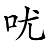 㕱