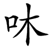 㕲